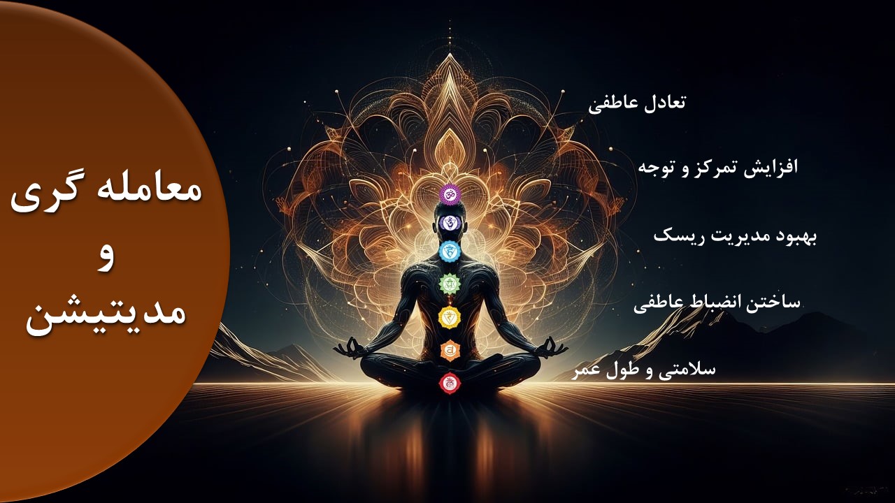 معامله‌گران موفق و مدیتیشن
