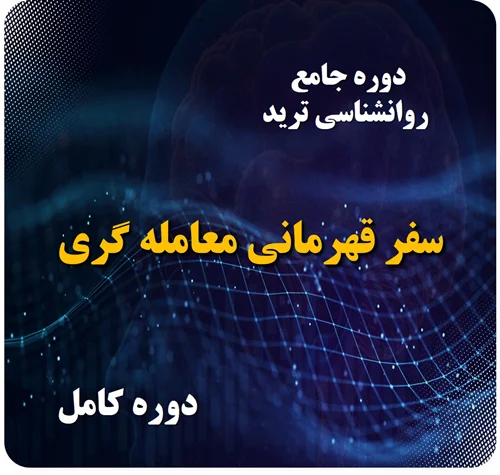 دوره جامع روانشناسی "سفر قهرمانی معامله گری"  (دوره کامل)